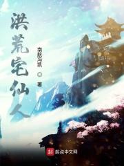 洪荒宅仙人起点