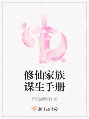 修仙家族日常生活