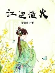 江边渔火打一生肖