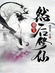 重生修仙by
