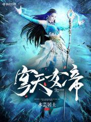 帝刹穹天
