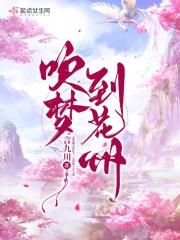 梦里花