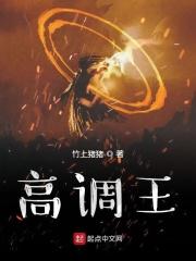 高调王 生之死者