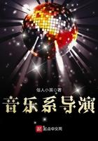 音乐系导演起点
