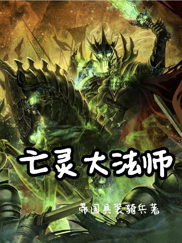 亡灵大法师霍令