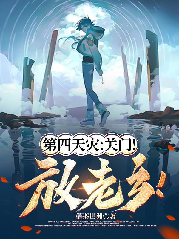 第四天灾410章完整版