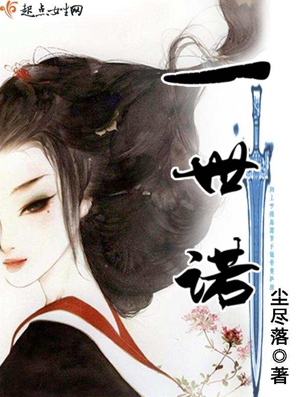 一世诺书评