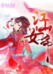 江山美人谋 男主