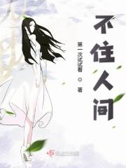 不住人间见白头