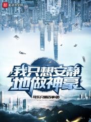我只想安静地做神豪可乐