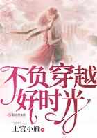 不负好时光比喻什么