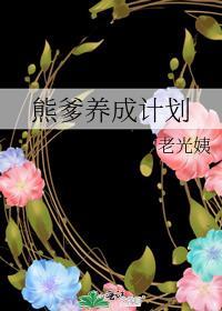 熊徒弟怎么培养