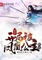 开局收服凤王