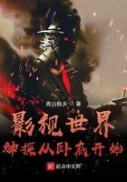 影视世界神探之从卧底开始