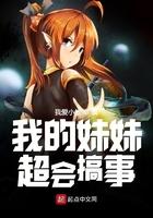我的妹妹超会搞事女主
