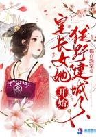 皇长女她开始狂野建城了全文免费阅读