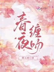 春夜缠吻晚风笔趣阁