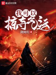 掠夺唐三气运的