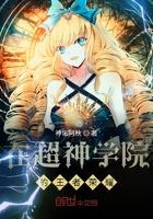 在超神学院的王者荣耀免费