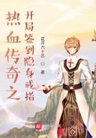 热血传奇之开局抽到隐身戒子