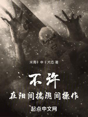 不许在阳间搞阴间操作!TXT