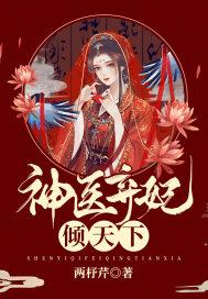 神医弃妃很逆天免费阅读全文无弹窗