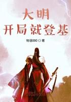 大明开局就登基 第885章