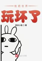 他把世界玩坏了吧