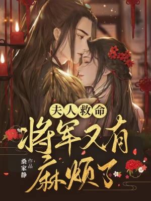 将军又有麻烦了男主