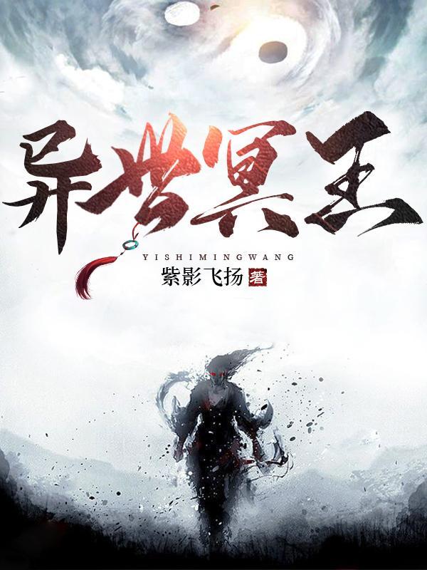 异界之冥帝传奇免费阅读