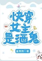 快穿文女主叫白酒的