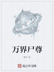 万界之尊