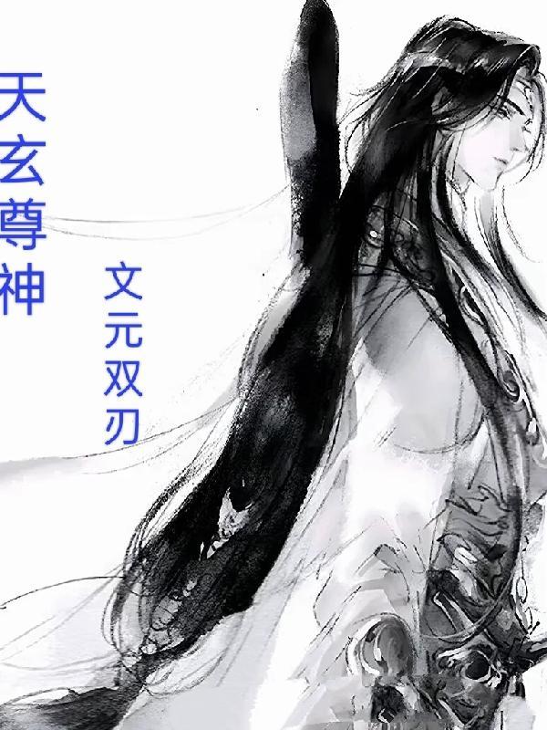 天玄尊神TXT