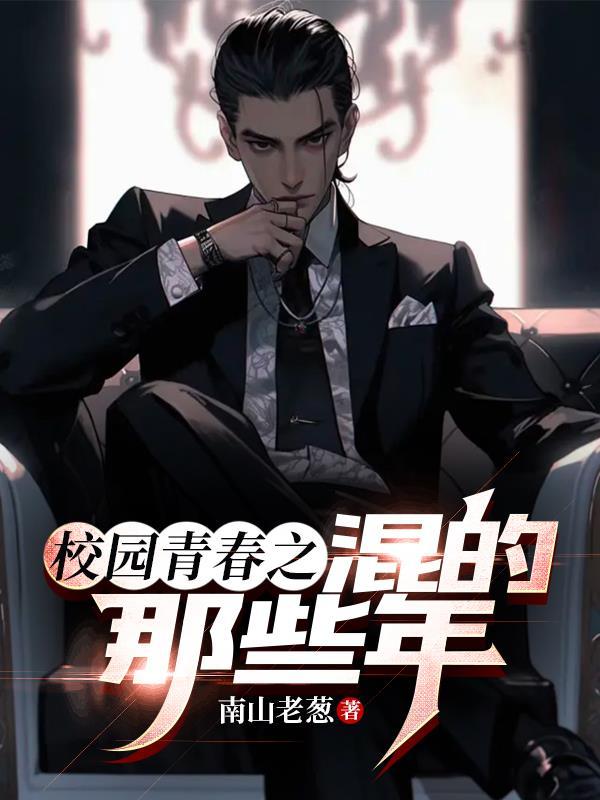 校园青春之混的那些年女主