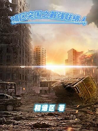 重生之我在暗区突围当老鼠