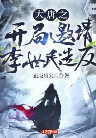 开局大唐震惊李世民