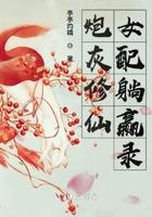 炮灰女配修仙界颠倒众生全文阅