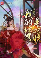 我的娘子是蛇妖几个女主