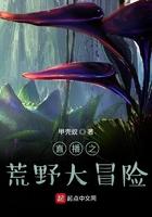 直播之荒野生存大挑战txt