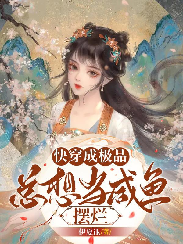 快穿成极品总想当咸鱼摆烂