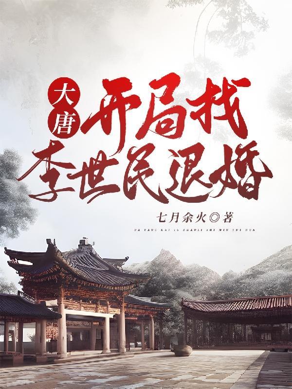 重生大唐绿李二睡长孙皇后的