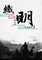 织明免费阅读全文