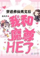 穿进修仙后我成了魔尊的女儿免