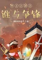 率土之滨之谁与争锋 第179章