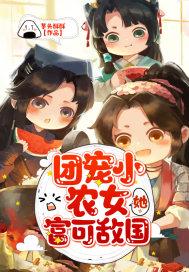 团宠农家女她富可敌国txt