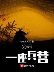 开局一座兵营沙雕视频