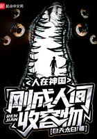 人在神国刚成人贱收容物