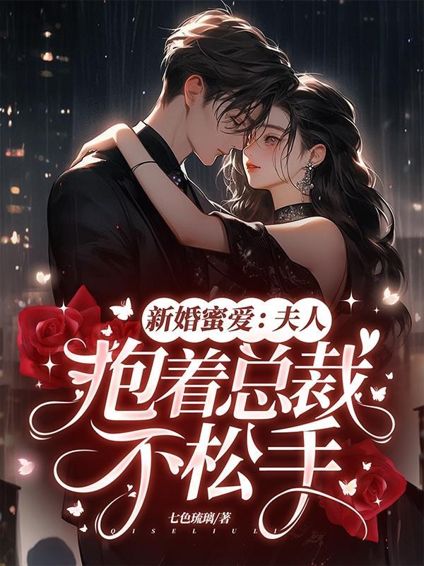 新婚甜蜜蜜萌妻抱一抱免费