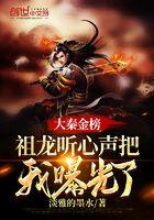 大秦金榜祖龙听心声把我曝光了是哪一集
