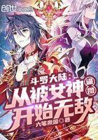 从斗罗大陆开始获女神